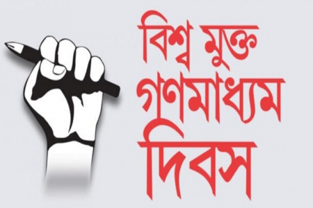 আজ বিশ্ব মুক্ত গণমাধ্যম দিবস