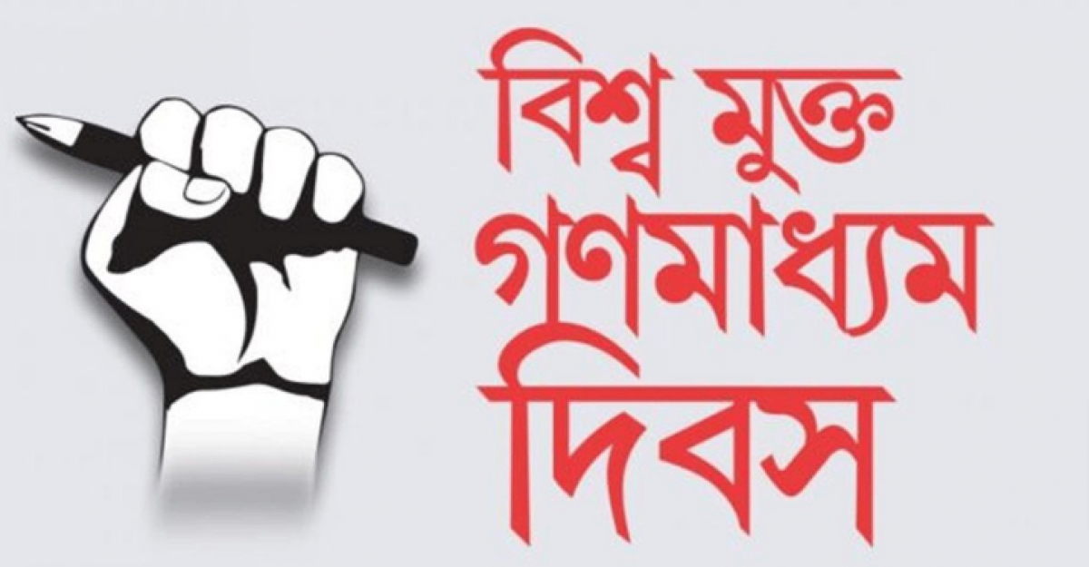 আজ বিশ্ব মুক্ত গণমাধ্যম দিবস