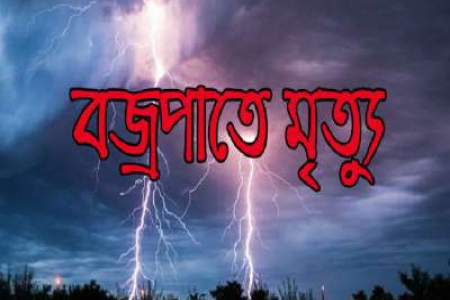 রাঙামাটিতে বজ্রপাতে নারীসহ ৪ জনের মৃত্যু 
