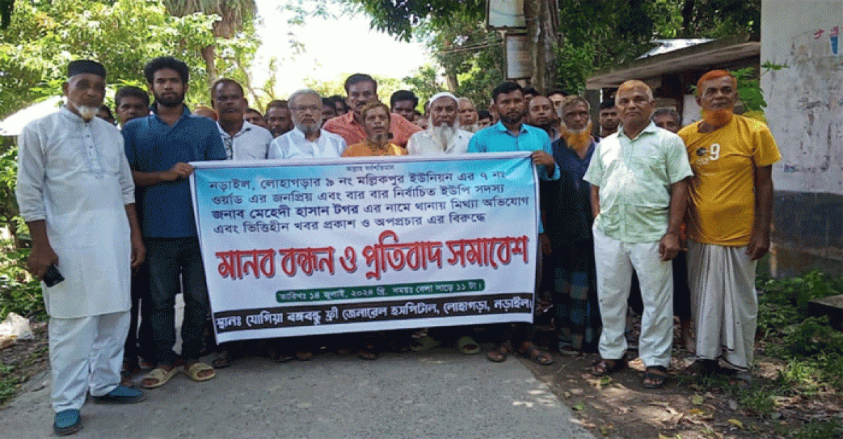 লোহাগড়ায় সাবেক মেম্বরের বিরুদ্ধে অপপ্রচারের প্রতিবাদে মানববন্ধন 