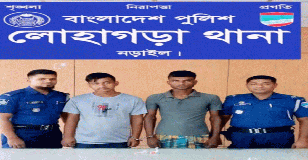 লোহাগড়ায় দুই মাদক ব্যবসায়ী গ্রেফতার 