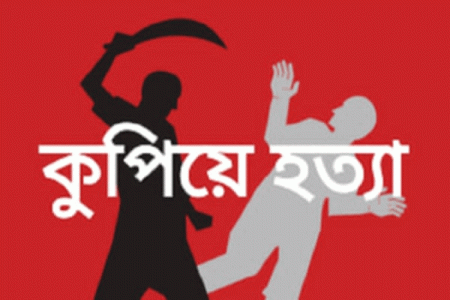  লোহাগড়ায় যুবককে কুপিয়ে হত্যা
