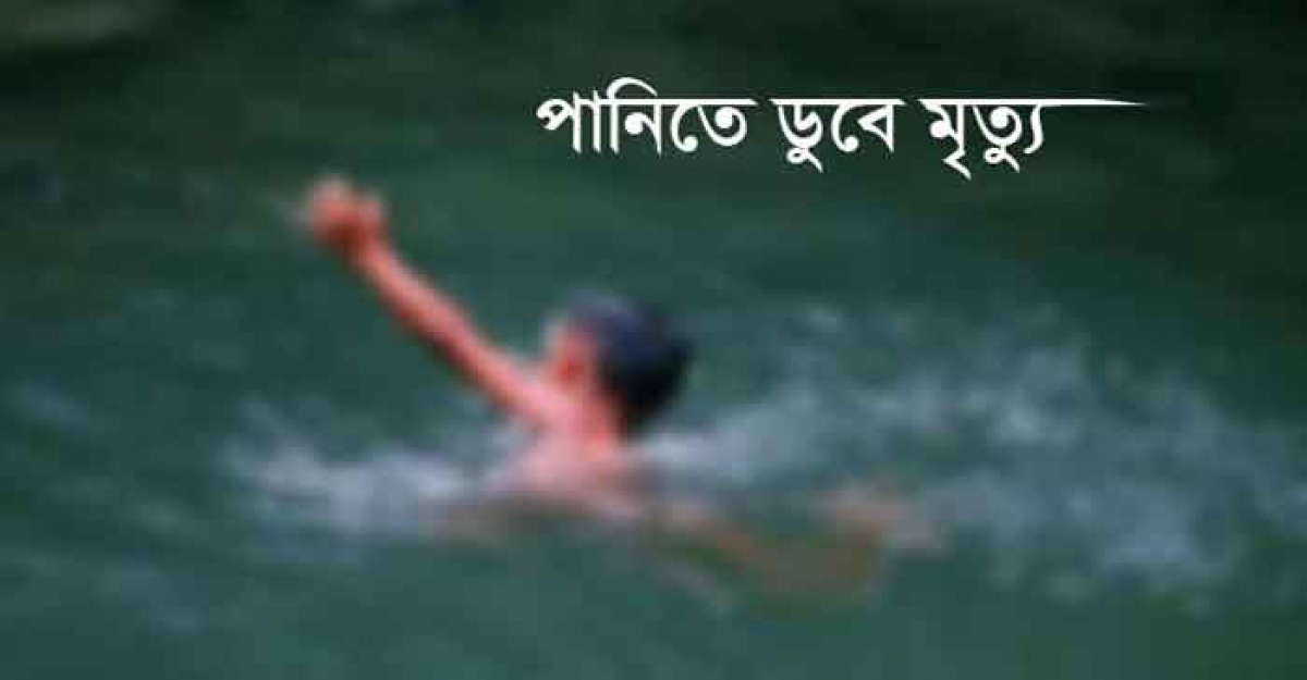  চুয়াডাঙ্গায় পুকুরের পানিতে ডুবে শিশুর মৃত্যু