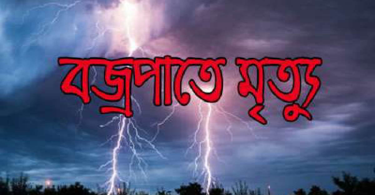 চুয়াডাঙ্গায় বজ্রপাতে কৃষকের মৃত্যু 