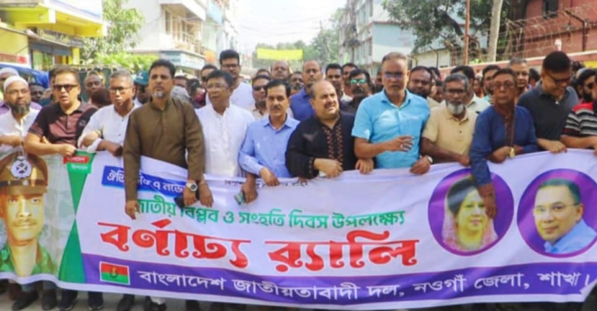 নওগাঁয় জাতীয় বিপ্লব ও সংহতি দিবস পালিত