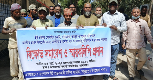 চুয়াডাঙ্গায় ইটভাটা মালিক ও শ্রমিকদের বিক্ষোভ মিছিল, স্বারকলিপি প্রদান
