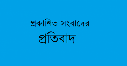 প্রকাশিত সংবাদ এর প্রতিবাদ 