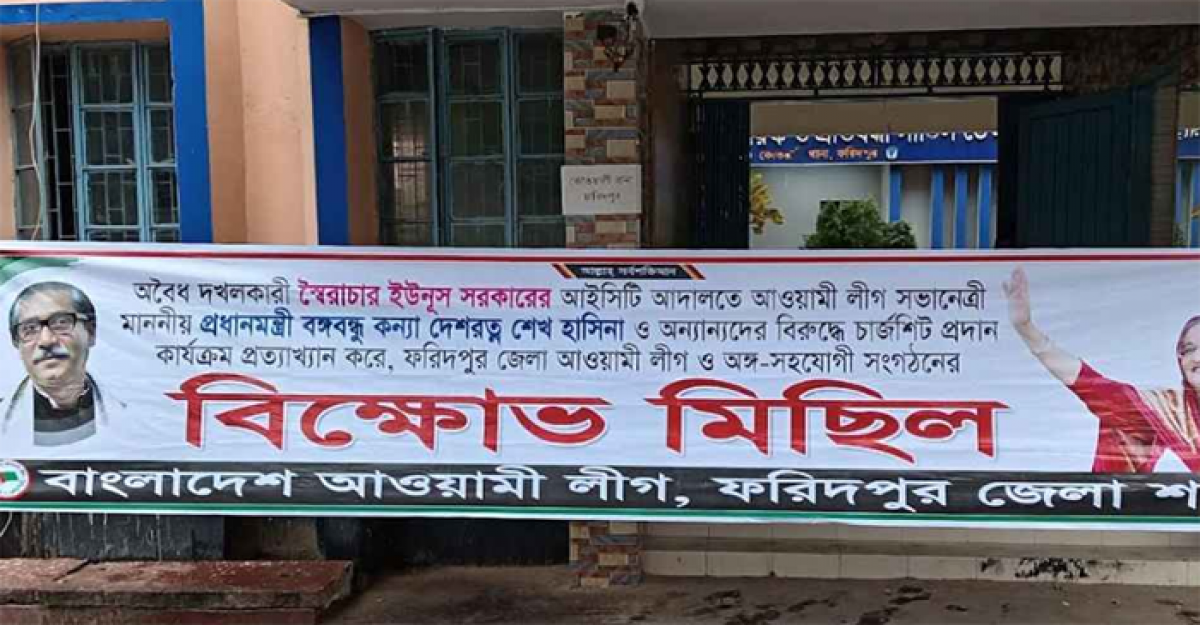  ফরিদপুরে মধ্যরাতে আওয়ামী লীগের ঝটিকা মিছিল, গ্রেপ্তার ৮  