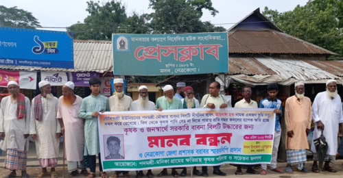 মদনে সরকারি বাবনা বিল উদ্ধারের দাবিতে কৃষকদের মানববন্ধন 