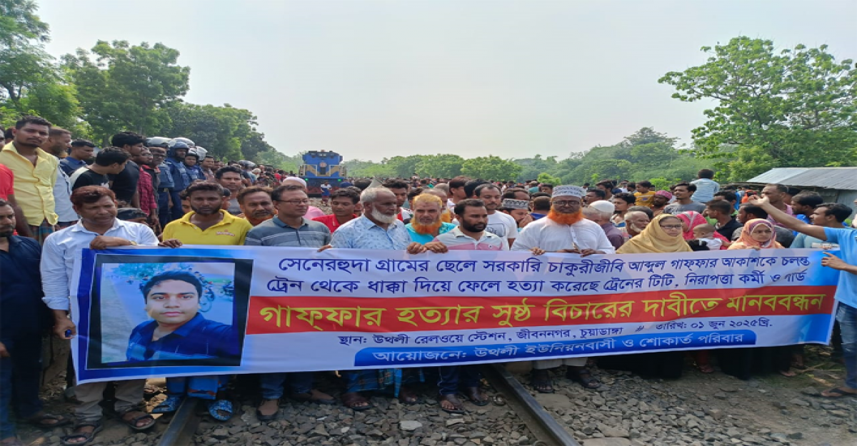  আকাশ হত্যার সুষ্ঠু বিচারের দাবীতে জীবননগরে মানববন্ধন