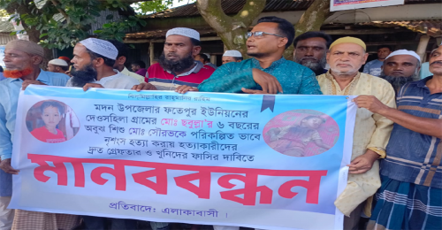 মদনে শিশু সৌরভ হত্যার ফাঁসির দাবিতে এলাকাবাসীর মানববন্ধন