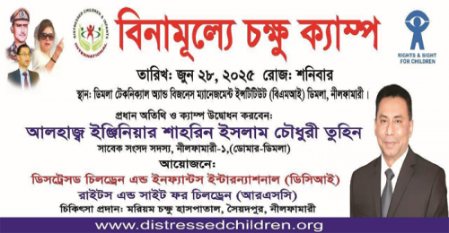 ডিমলায় বিনামূল্যে চোখের চিকিৎসা ক্যাম্প
