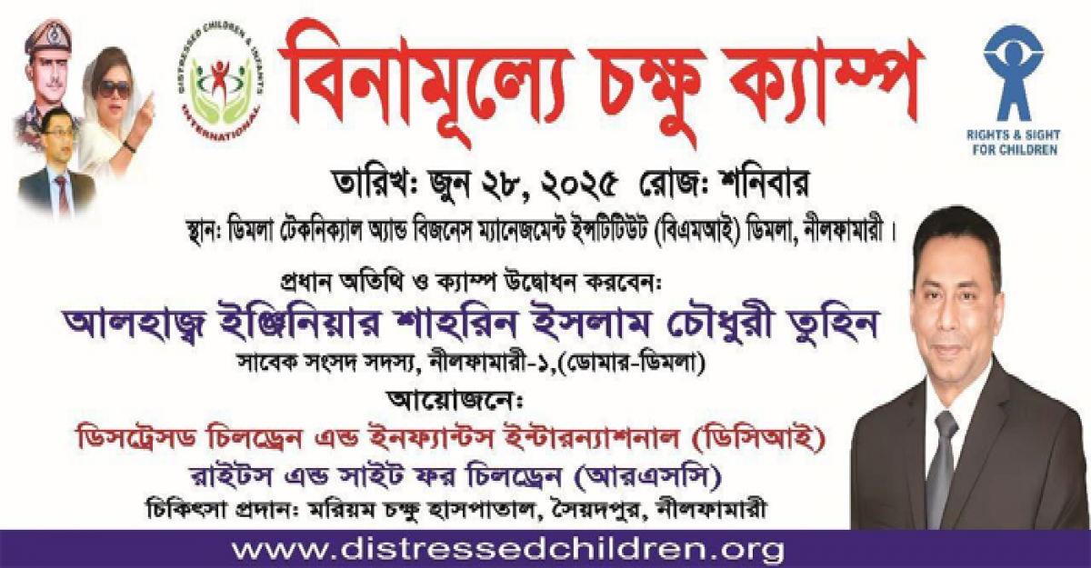 ডিমলায় বিনামূল্যে চোখের চিকিৎসা ক্যাম্প