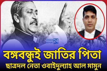বঙ্গবন্ধুই জাতির পিতা ছাত্রদল নেতা সাকিব