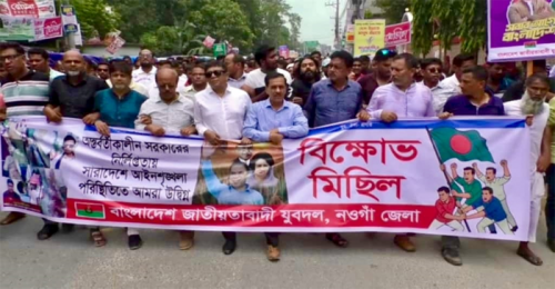 নওগাঁয় যুবদলের বিক্ষোভ মিছিল
