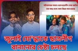 জুলাই যোদ্ধাকে ছাত্রলীগ বানানোর চেষ্টা চলছে