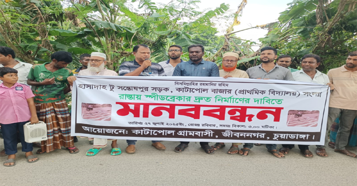 জীবননগরে গতিরোধক নির্মানের দাবিতে মানববন্ধন