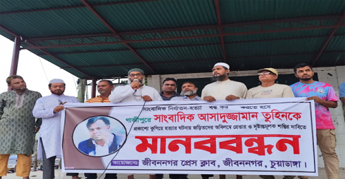  সাংবাদিক তুহিন হত্যার প্রতিবাদে জীবননগরে মানববন্ধন
