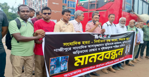 সাংবাদিক তুহিন হত্যার প্রতিবাদে নওগাঁয় মানববন্ধন