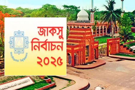 জাকসু নির্বাচনের ফলাফল ঘোষণা কখন, জানালেন সদস্য সচিব