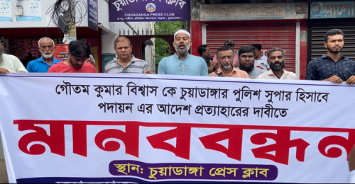 এসপি গৌতম কুমারকে চুয়াডাঙ্গায় পদায়নের প্রতিবাদে মানববন্ধন