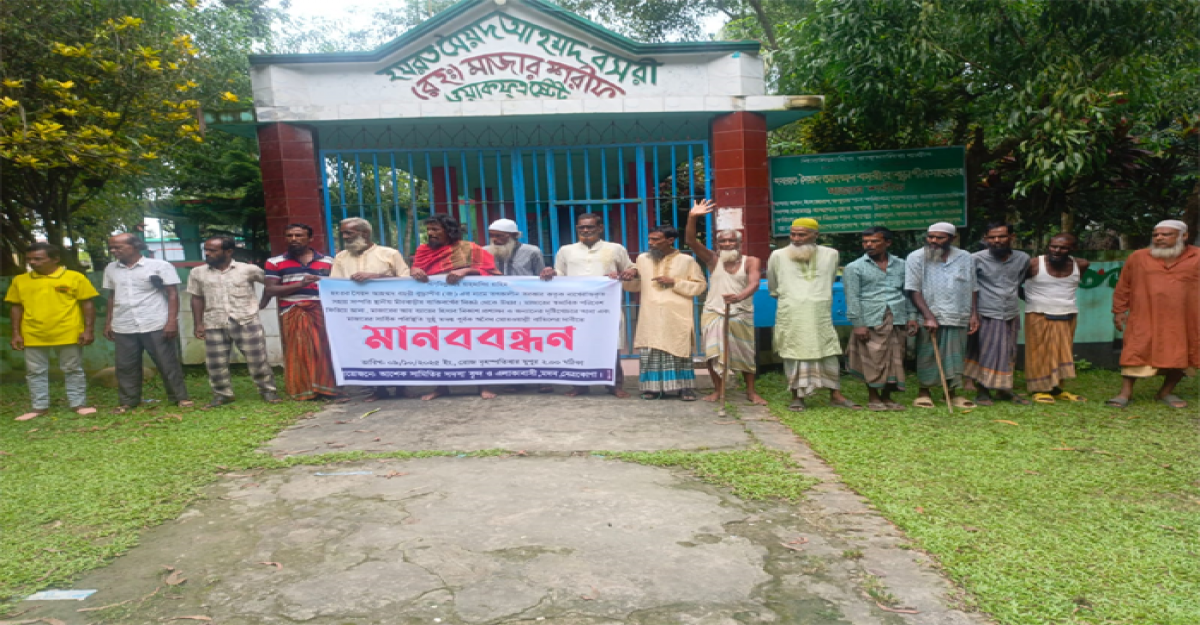 মদনে মাজারের জায়গা রক্ষার দাবিতে মানববন্ধন
