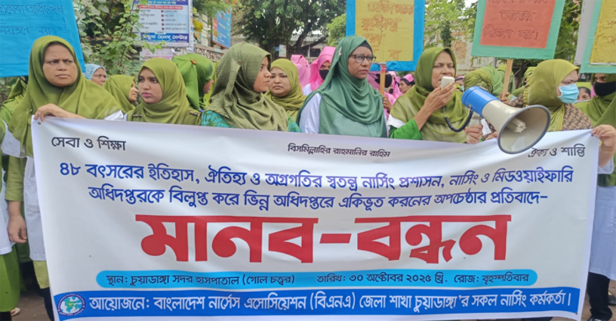  চুয়াডাঙ্গায় নার্সেস এসোসিয়েশনের মানববন্ধন