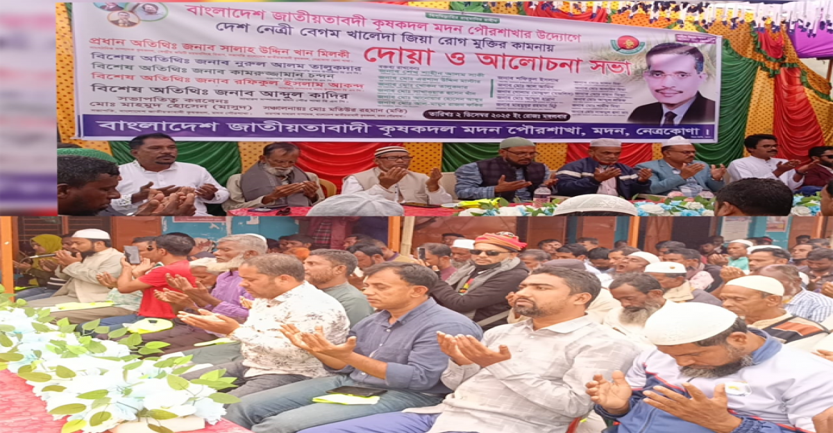 মদনে খালেদা জিয়ার রোগমুক্তি কামনায় দোয়া ও আলোচনা সভা