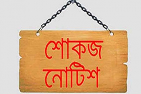 নোয়াখালীর সব শিক্ষককে শোকজ