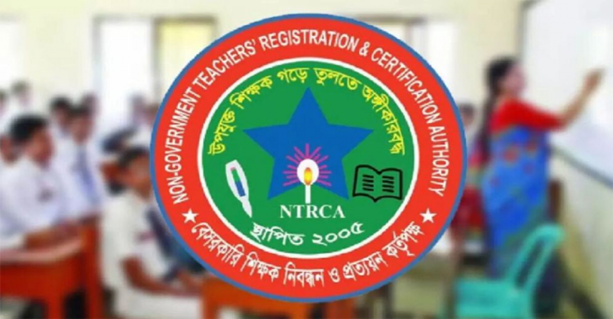  শিক্ষক নিয়োগে বড় সুখবর দিল এনটিআরসিএ