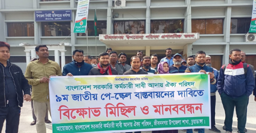 জীবননগরে ৯ম জাতীয় পে-স্কেল বাস্তবায়নের দাবিতে মানববন্ধন