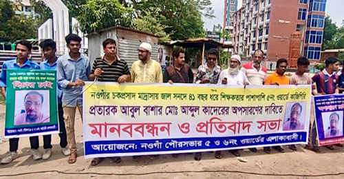 নওগাঁয় জাল সনদধারী মাদ্রাসা শিক্ষকের অপসারণ দাবিতে মানববন্ধন