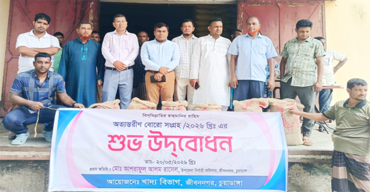 জীবননগরে সরকার নির্ধারিত মূল্যে অভ্যন্তরীণ বোরো সংগ্রহের উদ্বোধন
