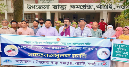 আত্রাইয়ে ডেঙ্গু প্রতিরোধে সচেতনতামূলক র‍্যালি ও পরিচ্ছন্নতা অভিযান