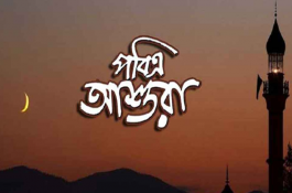 পবিত্র আশুরার তারিখ ঘোষণা  