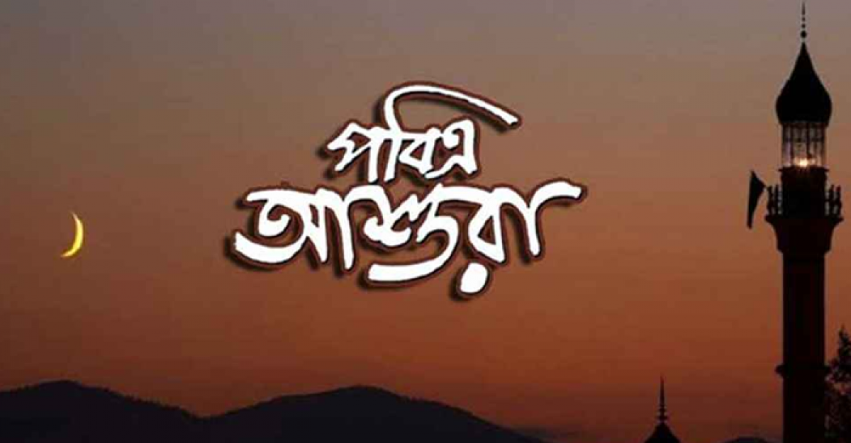 পবিত্র আশুরার তারিখ ঘোষণা  