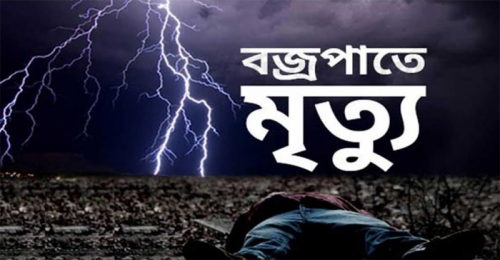 মদনে বজ্রপাতে শ্রমিকের মৃত্যু