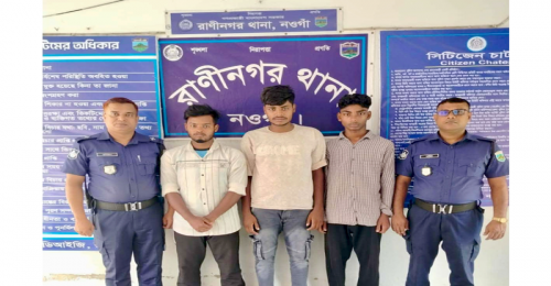 নওগাঁর রাণীনগরে ৩ ডাকাত গ্রেপ্তার 