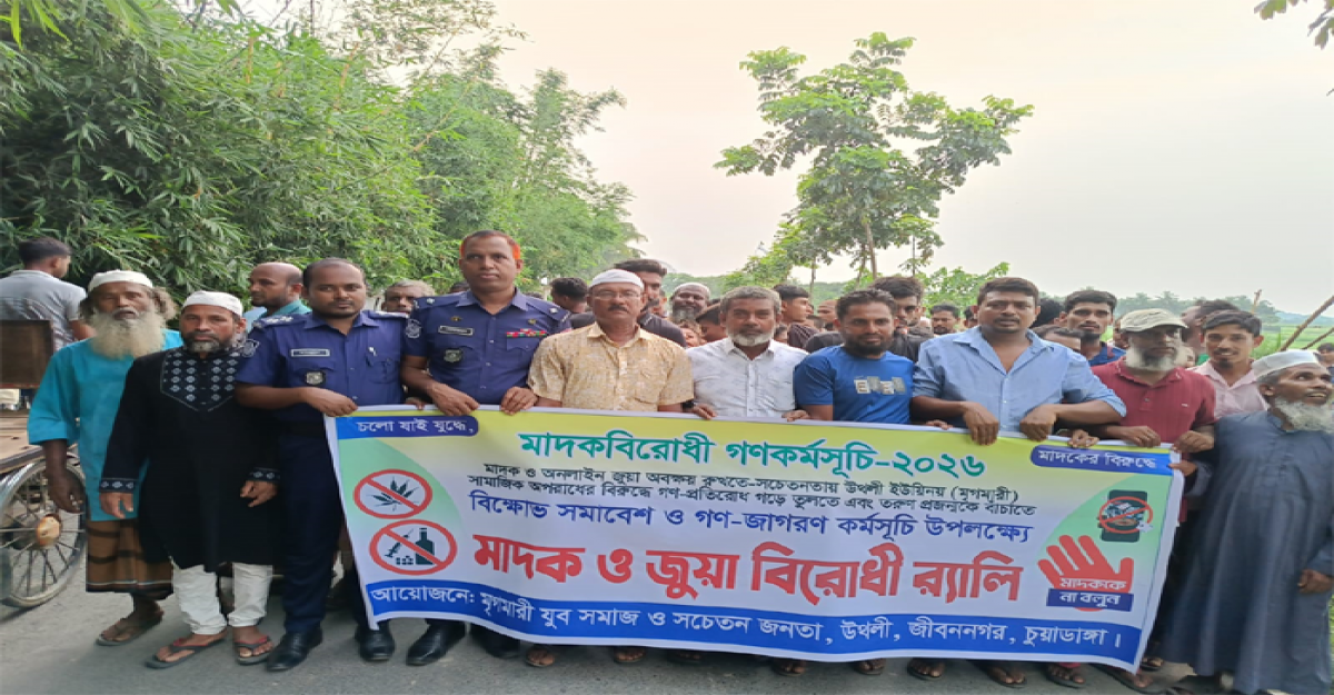 জীবননগরে মাদক ও জুয়া বিরোধী র‍্যালী