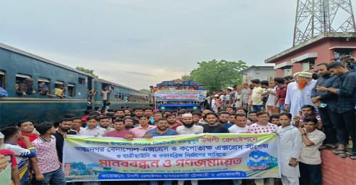 জীবননগরের উথলী রেলস্টেশনে দু'টি আন্তঃনগর ট্রেনের যাত্রাবিরতির দাবিতে মানববন্ধন