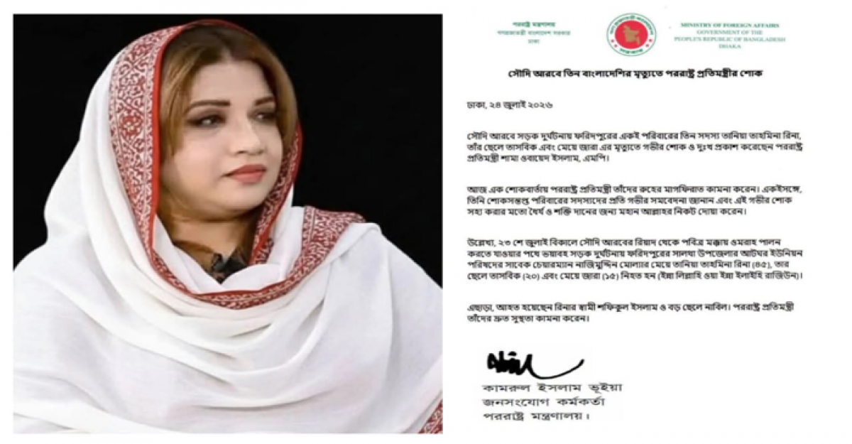 সৌদি আরবে সড়ক দুর্ঘটনায় একই পরিবারের তিনজনের মৃত্যু: পররাষ্ট্র প্রতিমন্ত্রীর শোক প্রকাশ