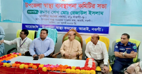 নওগাঁর আত্রাইয়ে উপজেলা স্বাস্থ্য ব্যবস্থাপনা কমিটির সভা অনুষ্ঠিত