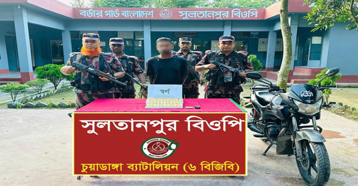 দর্শনা সীমান্তে ১৩ কোটি টাকার স্বর্ণসহ পাচারকারী আটক