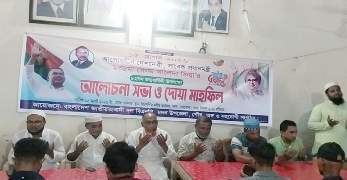 মদনে বেগম খালেদা জিয়ার ৮২তম জন্মদিনে দোয়া ও মিলাদ মাহফিল 