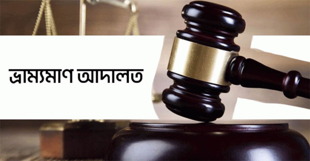 বেশি দামে এলপিজি বিক্রি, আড়াইহাজারে দুই ব্যবসায়ীকে জরিমানা