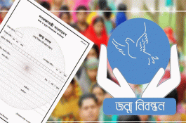 জন্ম-মৃত্যুনিবন্ধন কার্যক্রম ৭ দিন বন্ধ
