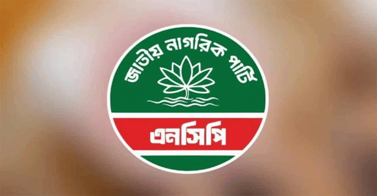 এনসিপির নতুন পুনর্গঠিত কেন্দ্রীয় কমিটি ঘোষণা